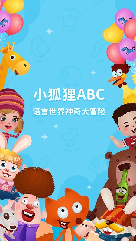 小狐狸abc手机版下载,小狐狸abc,英语app,学习app