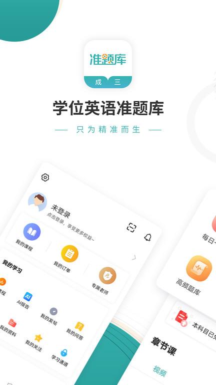 学位英语准题库app下载,学位英语准题库,英语app,学习app