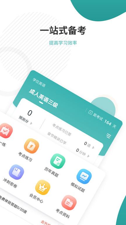 学位英语准题库app下载,学位英语准题库,英语app,学习app