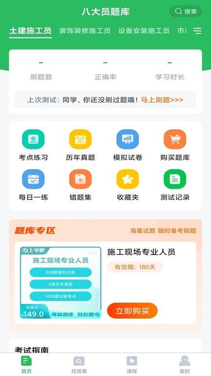 上学吧八大员考试题库app下载,上学吧八大员考试题库,驾考app,题库app